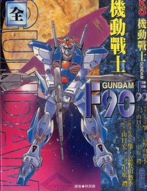 机动战士高达–F90高达
